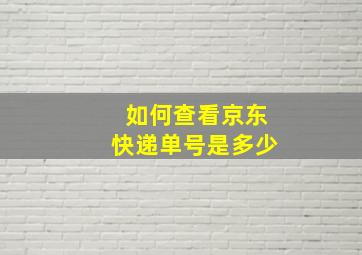 如何查看京东快递单号是多少