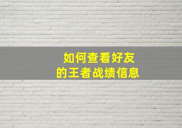 如何查看好友的王者战绩信息