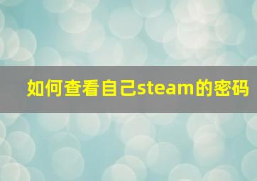 如何查看自己steam的密码