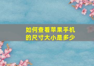 如何查看苹果手机的尺寸大小是多少