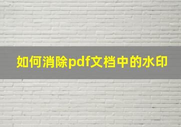 如何消除pdf文档中的水印