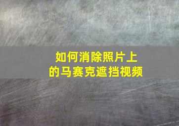 如何消除照片上的马赛克遮挡视频