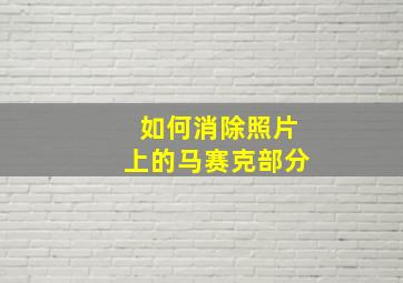 如何消除照片上的马赛克部分