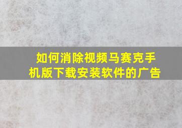 如何消除视频马赛克手机版下载安装软件的广告