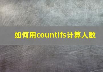 如何用countifs计算人数