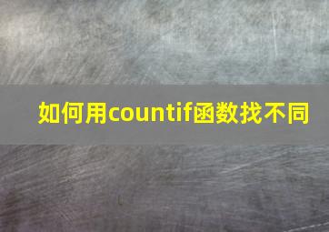 如何用countif函数找不同