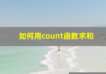 如何用count函数求和