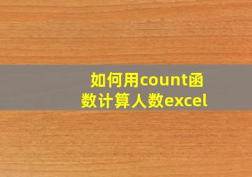 如何用count函数计算人数excel