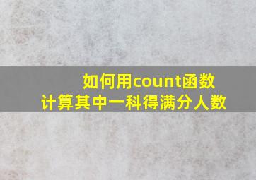 如何用count函数计算其中一科得满分人数