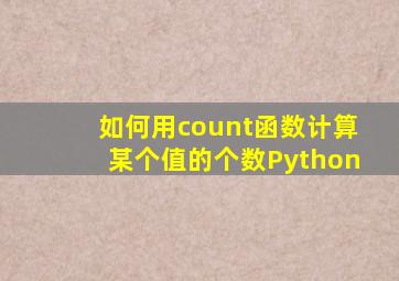 如何用count函数计算某个值的个数Python