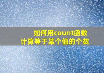 如何用count函数计算等于某个值的个数