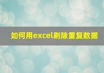 如何用excel剔除重复数据