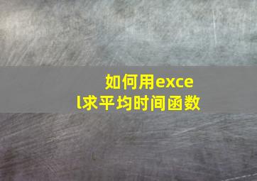 如何用excel求平均时间函数