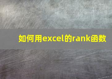 如何用excel的rank函数