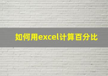 如何用excel计算百分比