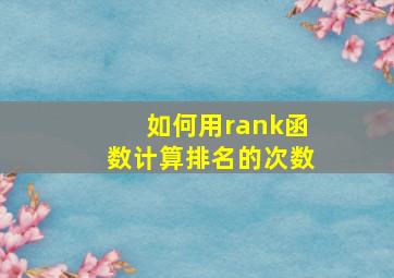 如何用rank函数计算排名的次数