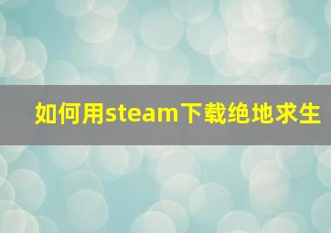 如何用steam下载绝地求生