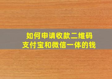 如何申请收款二维码支付宝和微信一体的钱