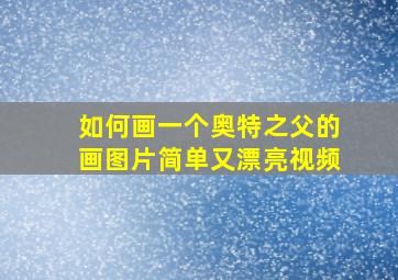 如何画一个奥特之父的画图片简单又漂亮视频