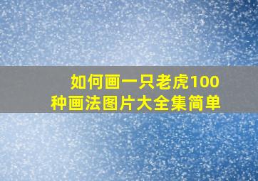 如何画一只老虎100种画法图片大全集简单