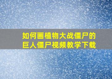 如何画植物大战僵尸的巨人僵尸视频教学下载