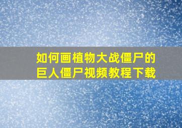 如何画植物大战僵尸的巨人僵尸视频教程下载