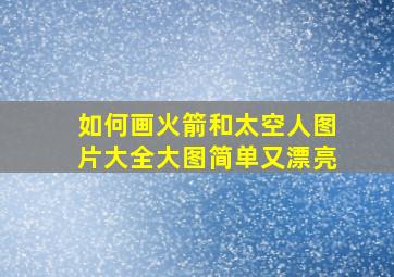 如何画火箭和太空人图片大全大图简单又漂亮