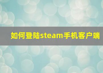 如何登陆steam手机客户端