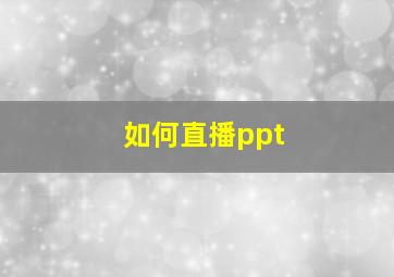 如何直播ppt