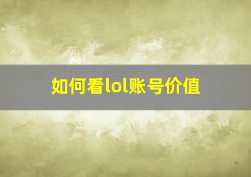 如何看lol账号价值