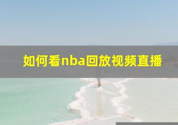 如何看nba回放视频直播