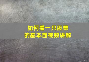 如何看一只股票的基本面视频讲解