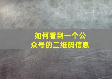 如何看到一个公众号的二维码信息