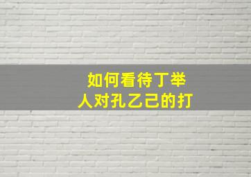 如何看待丁举人对孔乙己的打