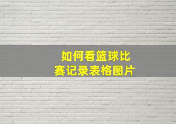 如何看篮球比赛记录表格图片