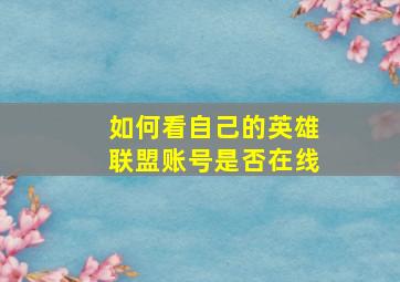 如何看自己的英雄联盟账号是否在线