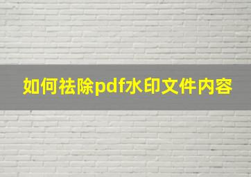 如何祛除pdf水印文件内容