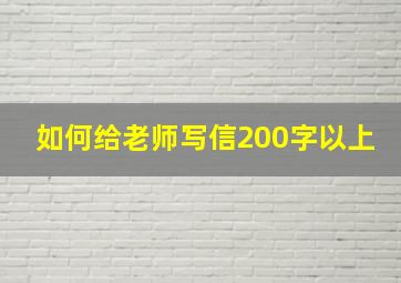 如何给老师写信200字以上