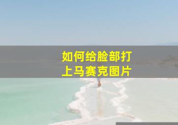 如何给脸部打上马赛克图片