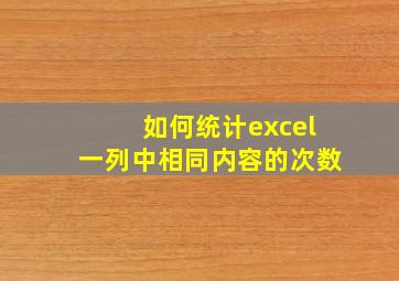 如何统计excel一列中相同内容的次数