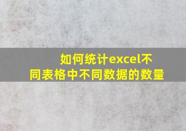 如何统计excel不同表格中不同数据的数量