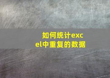 如何统计excel中重复的数据