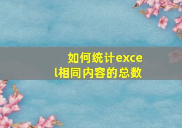 如何统计excel相同内容的总数