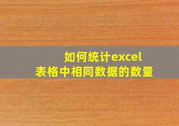 如何统计excel表格中相同数据的数量