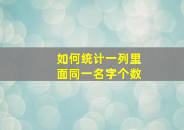 如何统计一列里面同一名字个数