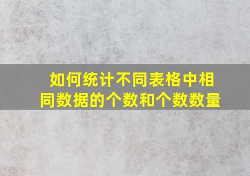 如何统计不同表格中相同数据的个数和个数数量