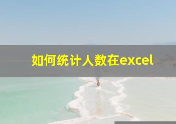 如何统计人数在excel