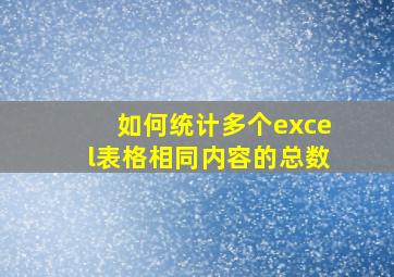 如何统计多个excel表格相同内容的总数