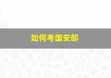 如何考国安部