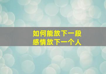 如何能放下一段感情放下一个人